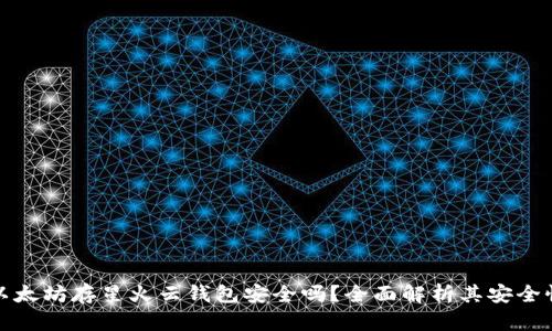 ### 以太坊存星火云钱包安全吗？全面解析其安全性与风险