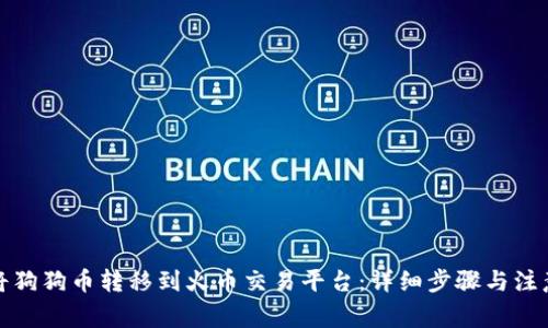 如何将狗狗币转移到火币交易平台：详细步骤与注意事项