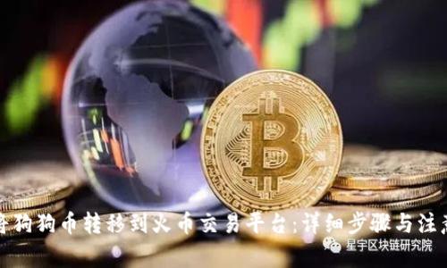 如何将狗狗币转移到火币交易平台：详细步骤与注意事项