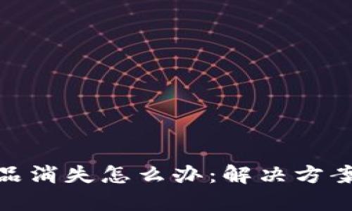 小狐钱包藏品消失怎么办：解决方案与预防措施