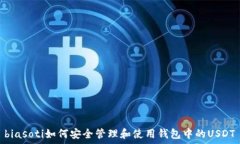   biasoti如何安全管理和使