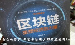  如何使用Ledger钱包安全管