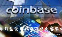 以太坊冷钱包使用指南及