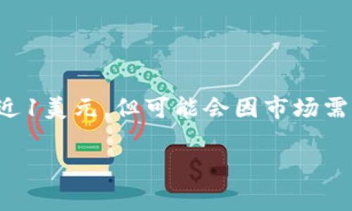 在这方面，我无法提供实时的报价信息。USDT（泰达币）是一种与美元挂钩的稳定币，它的价格通常接近1美元，但可能会因市场需求而略有波动。要获取最新的USDT价格，建议您访问加密货币交易所或财经新闻网站，查看实时行情。

如有其他相关问题，欢迎询问！
