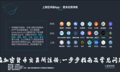 如何在加密货币交易所注