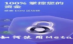 全面解析MetaMask游戏：如何