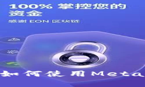 全面解析MetaMask游戏：如何使用MetaMask进行区块链游戏体验