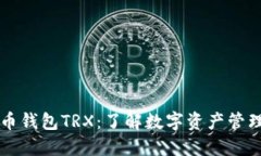 韩国货币钱包TRX：了解数