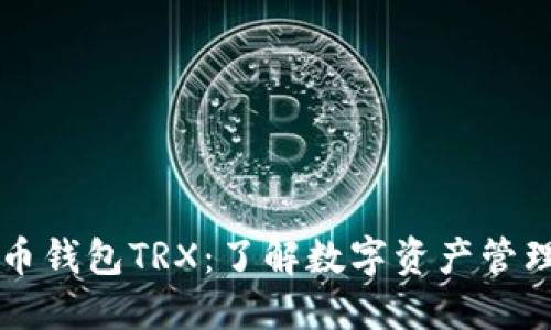 韩国货币钱包TRX：了解数字资产管理的未来