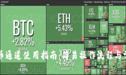 小狐钱包提币通道使用指南：简易操作流程与常见问题解析