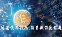 小狐钱包提币通道使用指