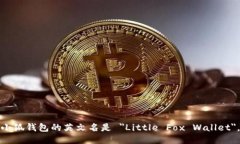 小狐钱包的英文名是 ＂