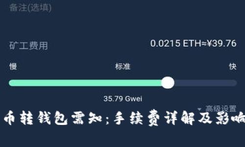 比特币转钱包需知：手续费详解及影响因素