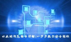 以太坊钱包转币详解：一
