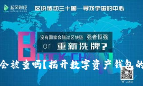 小狐钱包会被查吗？揭开数字资产钱包的监管内幕