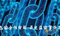 以太坊钱包安全性分析：