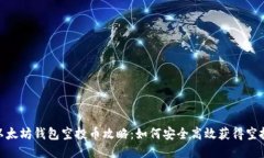 最新以太坊钱包空投币攻