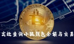 如何高效查询小狐钱包余