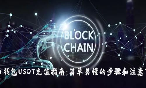 火币钱包USDT充值指南：简单易懂的步骤和注意事项