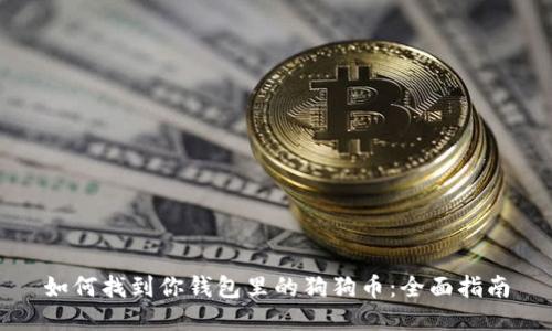 如何找到你钱包里的狗狗币：全面指南