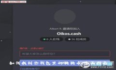 如何找到你钱包里的狗狗
