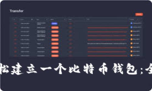如何轻松建立一个比特币钱包：全面指南