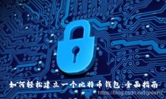 如何轻松建立一个比特币