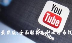 比特币钱包分类大全最新