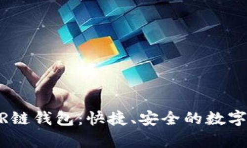 全面解析NEAR链钱包：快捷、安全的数字资产管理工具