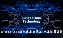 如何解决MetaMask提示病毒的