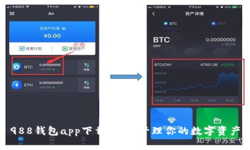 988钱包app下载：轻松管理你的数字资产
