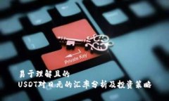 易于理解且的USDT对日元的
