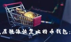 如何通过底层镜像恢复比
