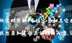 十大虚拟币最新价格的内