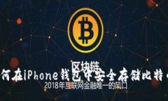 如何在iPhone钱包中安全存