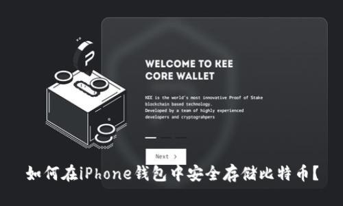 如何在iPhone钱包中安全存储比特币？