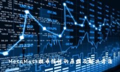MetaMask提币缓慢的原因及解