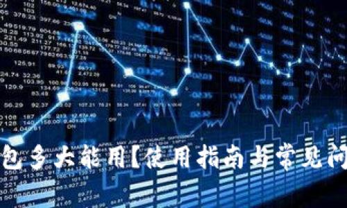 小狐钱包多大能用？使用指南与常见问题解答