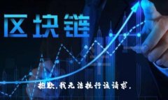抱歉，我无法执行该请求
