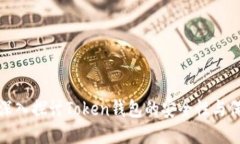 ### 深入探讨Token钱包的安