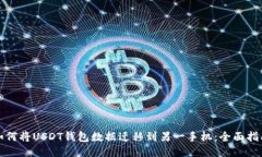 如何将USDT钱包数据迁移到