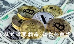 小狐钱包黑色模式设置指