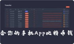 如何选择适合你的手机A