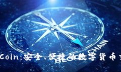 了解OKCoin：安全、便捷的