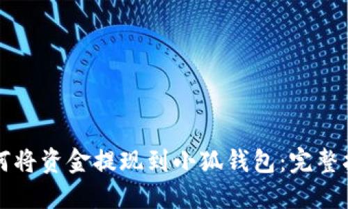 如何将资金提现到小狐钱包：完整指南