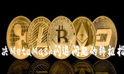 解决MetaMask闪退问题的终极指南