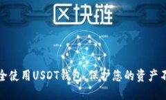 如何安全使用USDT钱包，保