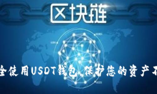 如何安全使用USDT钱包，保护您的资产不被查看