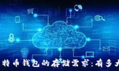   比特币钱包的存储需求：