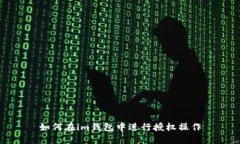 如何在im钱包中进行授权操